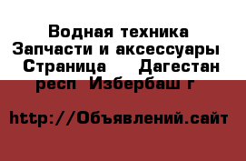 Водная техника Запчасти и аксессуары - Страница 3 . Дагестан респ.,Избербаш г.